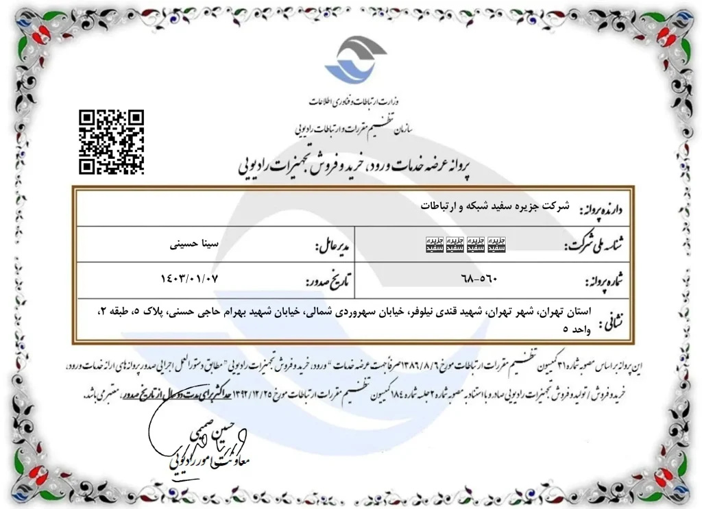 مجوز سازمان تنظیم مقررات و ارتباطات رادیویی