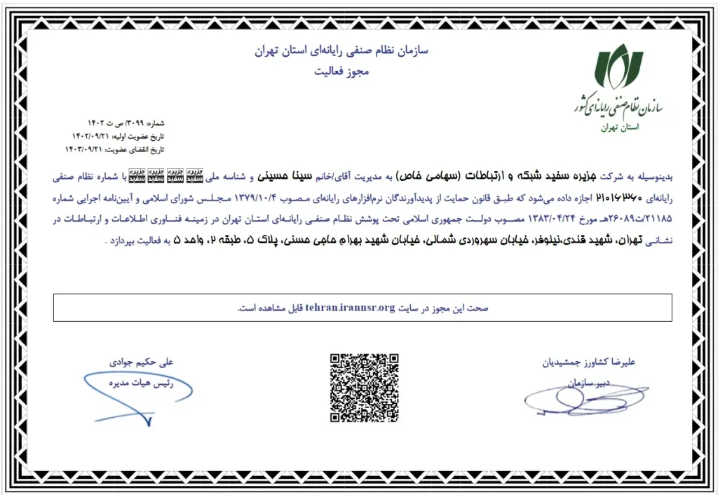 مجوز سازمان نظام صنفی رایانه ای